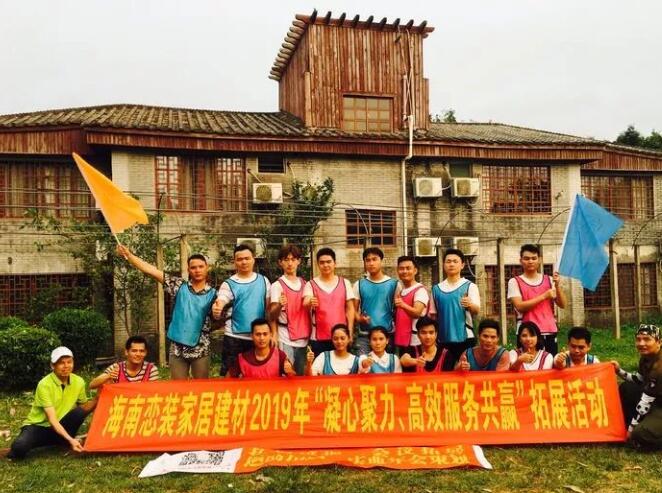 海南恋装家居建材“凝心聚力、高效服务共赢”拓展培训