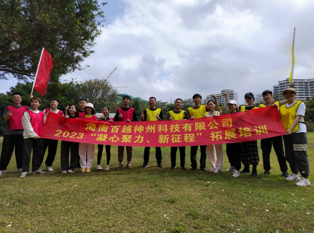 2023年海南百越神州科技有限公司“凝心聚力，新征程”拓展培训成功发展！