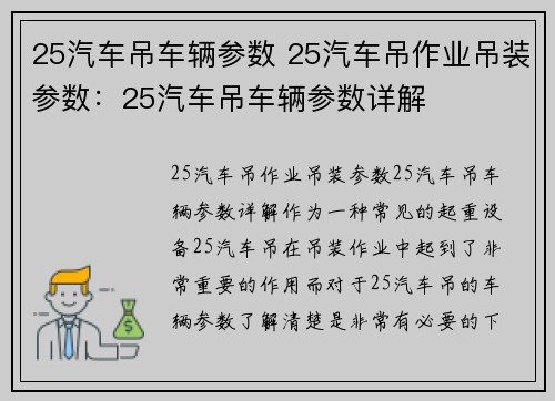 25汽车吊车辆参数 25汽车吊作业吊装参数：25汽车吊车辆参数详解