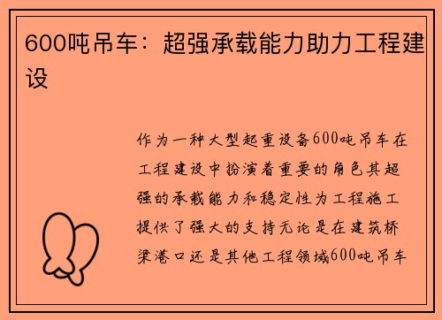 600吨吊车：超强承载能力助力工程建设