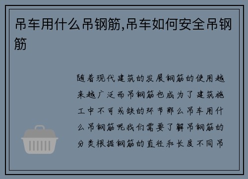 吊车用什么吊钢筋,吊车如何安全吊钢筋