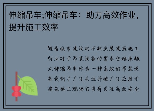 伸缩吊车;伸缩吊车：助力高效作业，提升施工效率