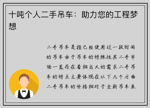 十吨个人二手吊车：助力您的工程梦想