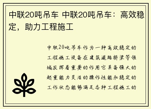 中联20吨吊车 中联20吨吊车：高效稳定，助力工程施工
