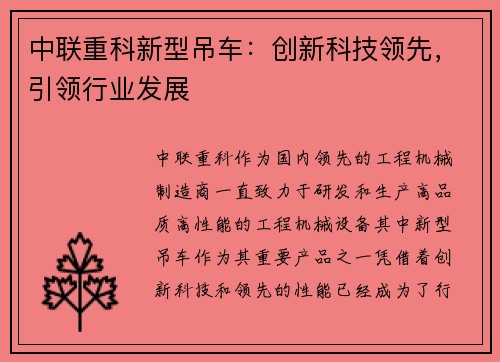 中联重科新型吊车：创新科技领先，引领行业发展