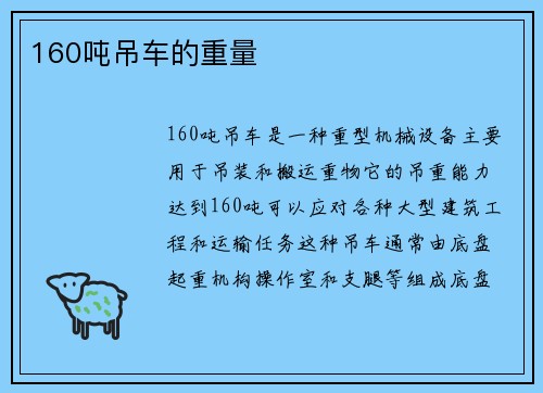 160吨吊车的重量