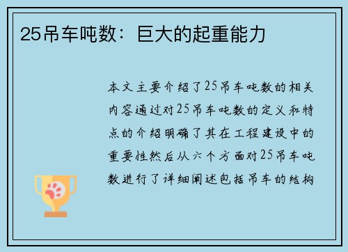 25吊车吨数：巨大的起重能力