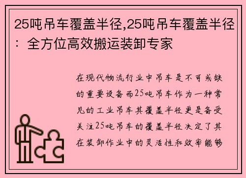 25吨吊车覆盖半径,25吨吊车覆盖半径：全方位高效搬运装卸专家