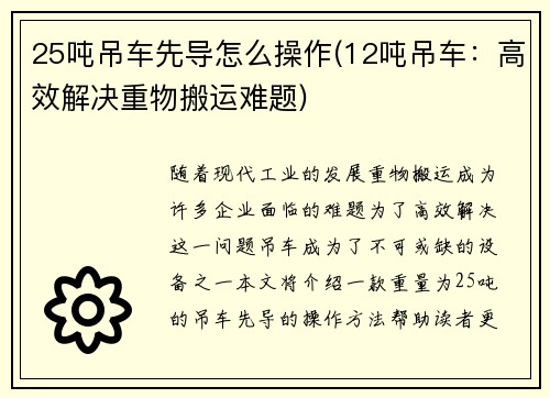 25吨吊车先导怎么操作(12吨吊车：高效解决重物搬运难题)
