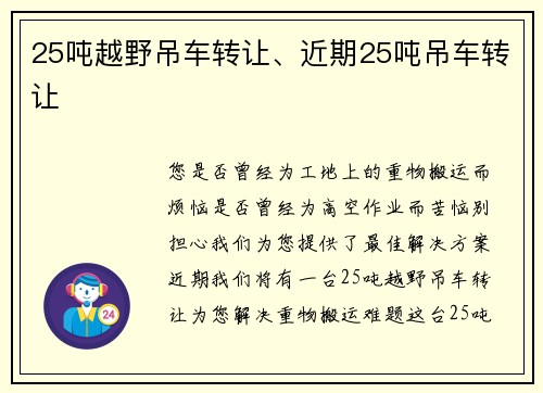 25吨越野吊车转让、近期25吨吊车转让
