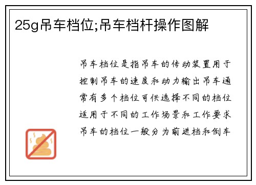25g吊车档位;吊车档杆操作图解