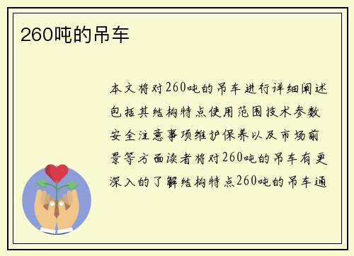 260吨的吊车