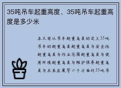 35吨吊车起重高度、35吨吊车起重高度是多少米