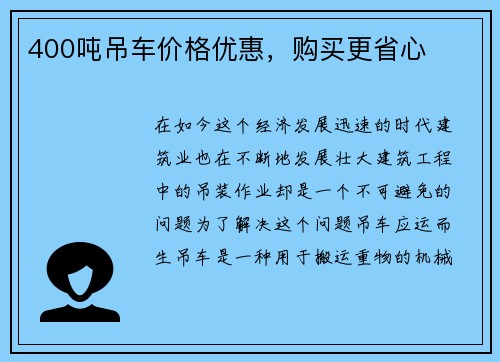400吨吊车价格优惠，购买更省心