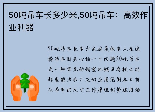 50吨吊车长多少米,50吨吊车：高效作业利器