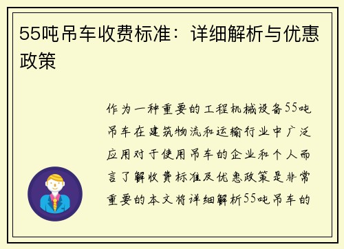 55吨吊车收费标准：详细解析与优惠政策