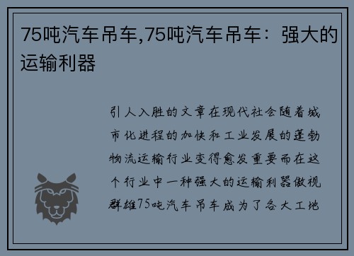 75吨汽车吊车,75吨汽车吊车：强大的运输利器