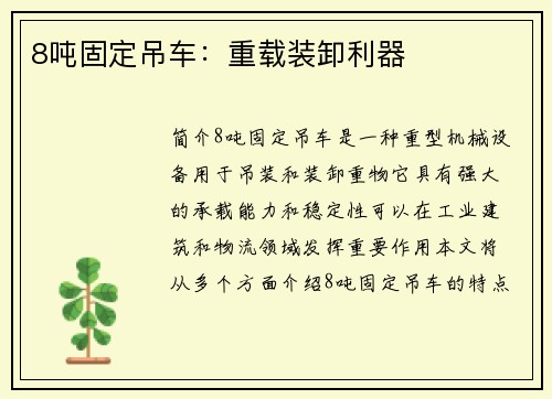 8吨固定吊车：重载装卸利器
