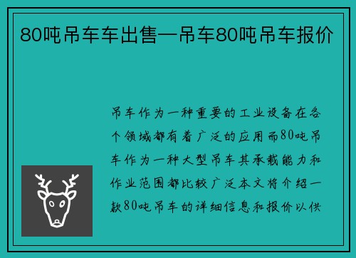 80吨吊车车出售—吊车80吨吊车报价