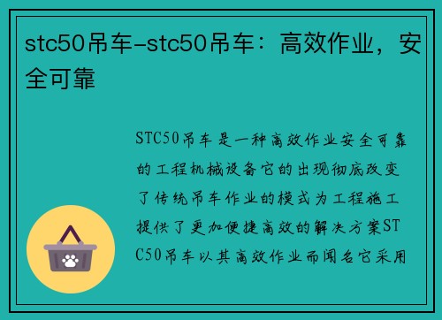 stc50吊车-stc50吊车：高效作业，安全可靠