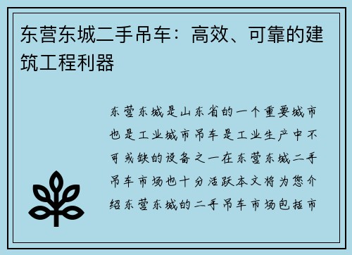 东营东城二手吊车：高效、可靠的建筑工程利器