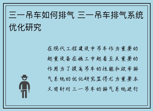 三一吊车如何排气 三一吊车排气系统优化研究