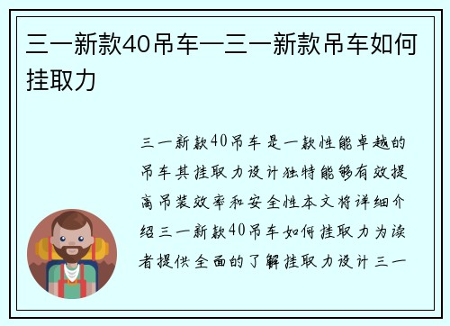 三一新款40吊车—三一新款吊车如何挂取力