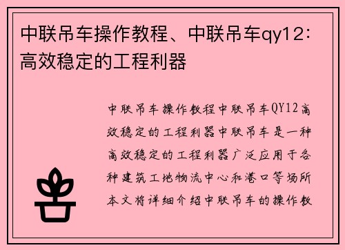 中联吊车操作教程、中联吊车qy12：高效稳定的工程利器
