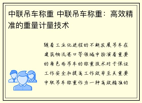 中联吊车称重 中联吊车称重：高效精准的重量计量技术