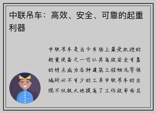 中联吊车：高效、安全、可靠的起重利器