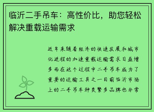 临沂二手吊车：高性价比，助您轻松解决重载运输需求