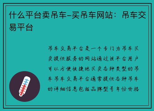 什么平台卖吊车-买吊车网站：吊车交易平台