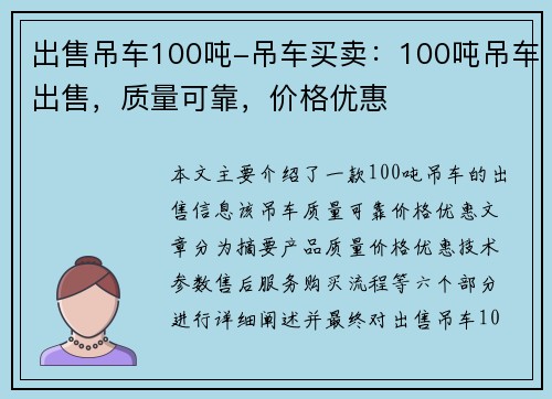 出售吊车100吨-吊车买卖：100吨吊车出售，质量可靠，价格优惠