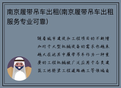 南京履带吊车出租(南京履带吊车出租服务专业可靠)