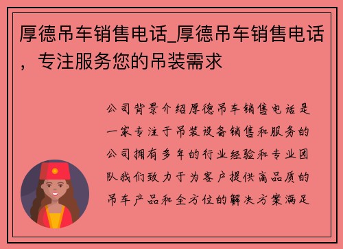 厚德吊车销售电话_厚德吊车销售电话，专注服务您的吊装需求