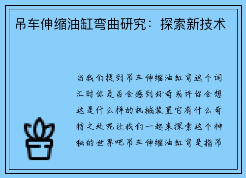 吊车伸缩油缸弯曲研究：探索新技术