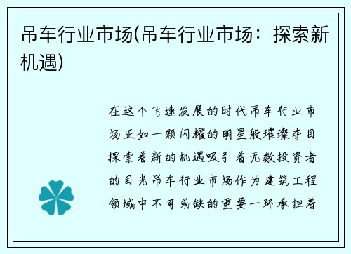 吊车行业市场(吊车行业市场：探索新机遇)
