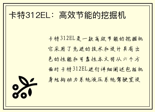卡特312EL：高效节能的挖掘机