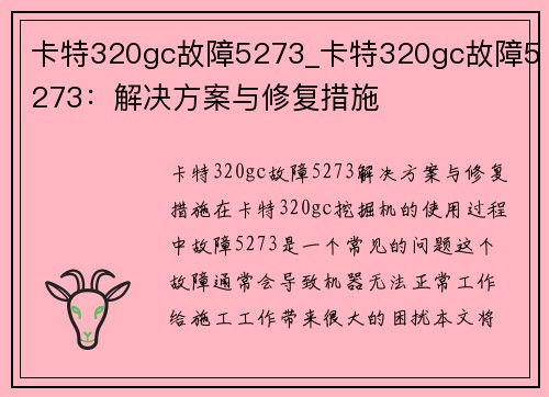 卡特320gc故障5273_卡特320gc故障5273：解决方案与修复措施