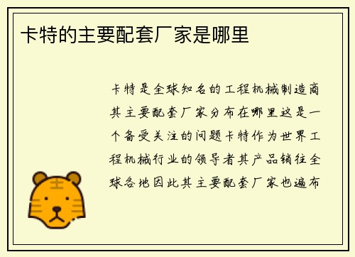 卡特的主要配套厂家是哪里