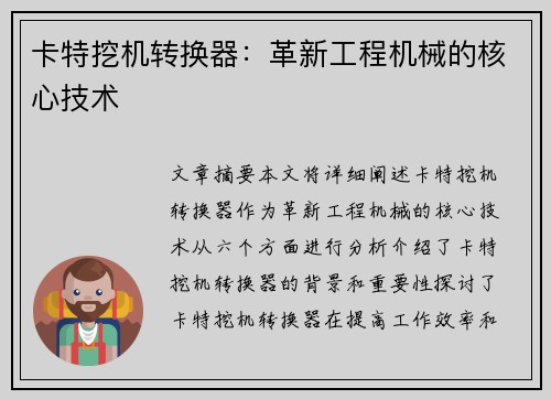 卡特挖机转换器：革新工程机械的核心技术