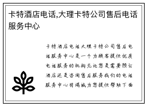 卡特酒店电话,大理卡特公司售后电话服务中心