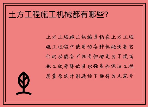 土方工程施工机械都有哪些？