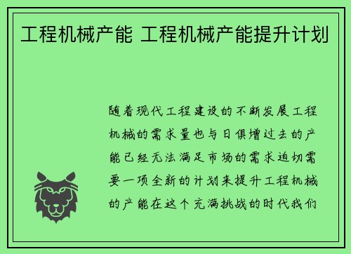 工程机械产能 工程机械产能提升计划