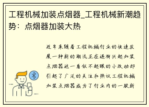 工程机械加装点烟器_工程机械新潮趋势：点烟器加装大热