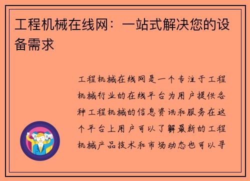 工程机械在线网：一站式解决您的设备需求