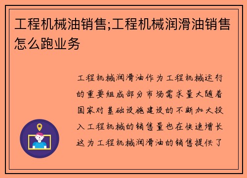 工程机械油销售;工程机械润滑油销售怎么跑业务