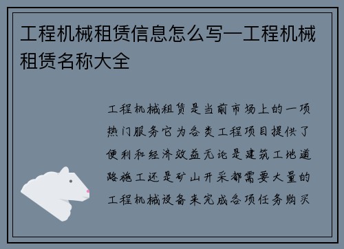 工程机械租赁信息怎么写—工程机械租赁名称大全