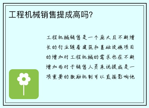 工程机械销售提成高吗？