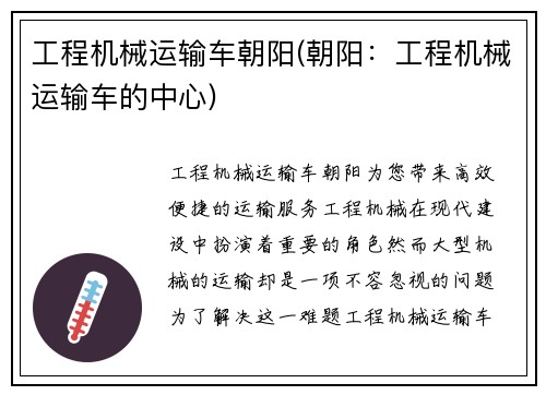 工程机械运输车朝阳(朝阳：工程机械运输车的中心)